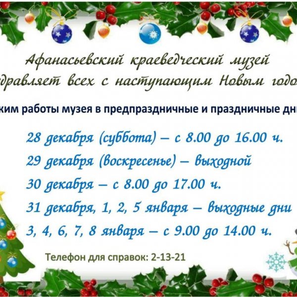 Режим Работы Музея В Новогодние Праздники Режим Работы Музея В Новогодние Праздники